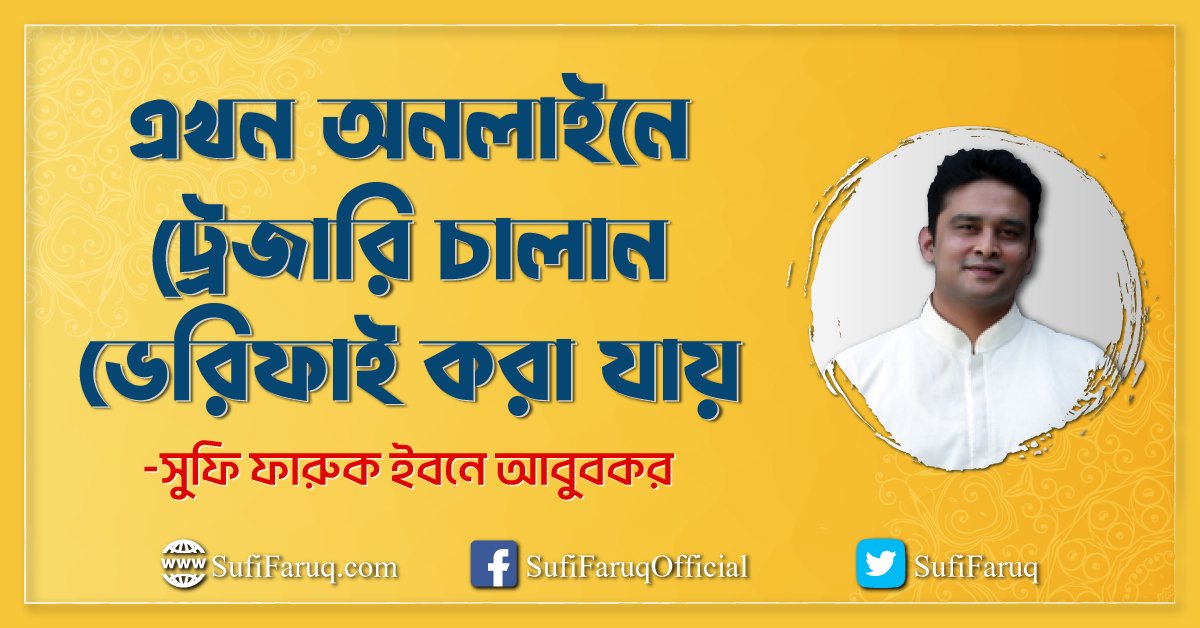 এখন অনলাইনে ট্রেজারি চালান ভেরিফাই করা যায় এখন অনলাইনে ট্রেজারি চালান ভেরিফাই করা যায় 1 এখন অনলাইনে ট্রেজারি চালান ভেরিফাই করা যায়