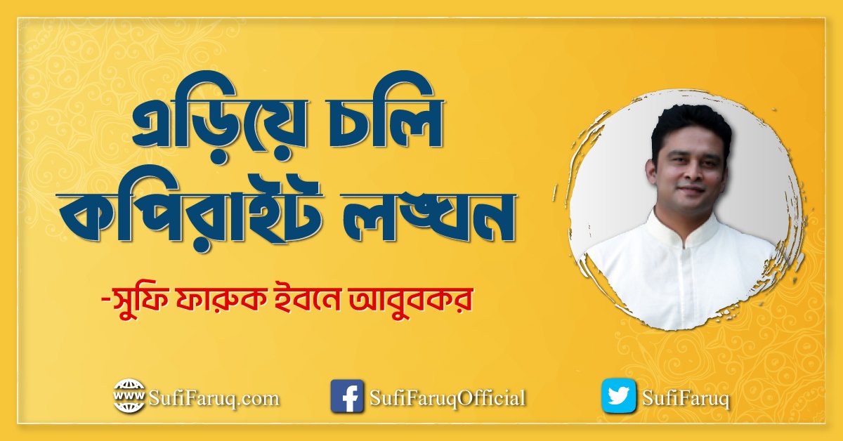 এড়িয়ে চলি কপিরাইট লঙ্ঘন