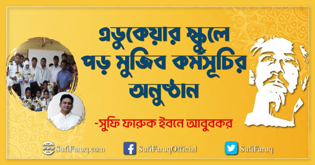 এডুকেয়ার স্কুলে পড় মুজিব কর্মসূচির অনুষ্ঠান
