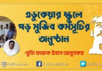 এডুকেয়ার স্কুলে পড় মুজিব কর্মসূচির অনুষ্ঠান এডুকেয়ার স্কুল 125 এডুকেয়ার স্কুলে পড় মুজিব কর্মসূচির অনুষ্ঠান