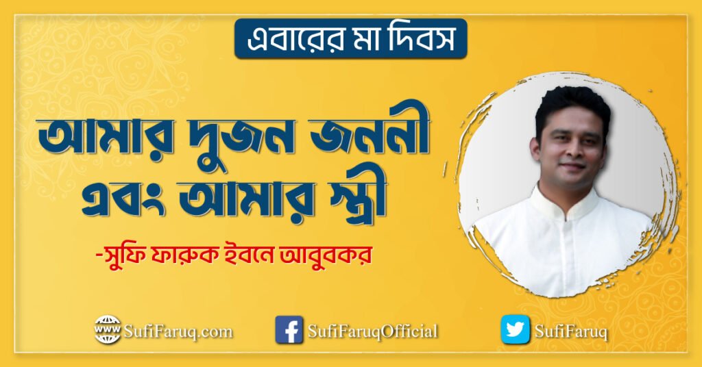 এবারের মা দিবস - আমার দুজন জননী এবং আমার স্ত্রী