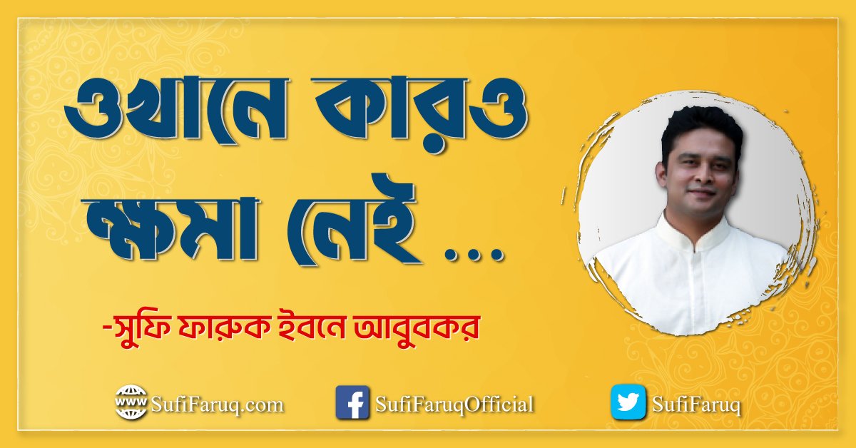 ওখানে কারও ক্ষমা নেই ...