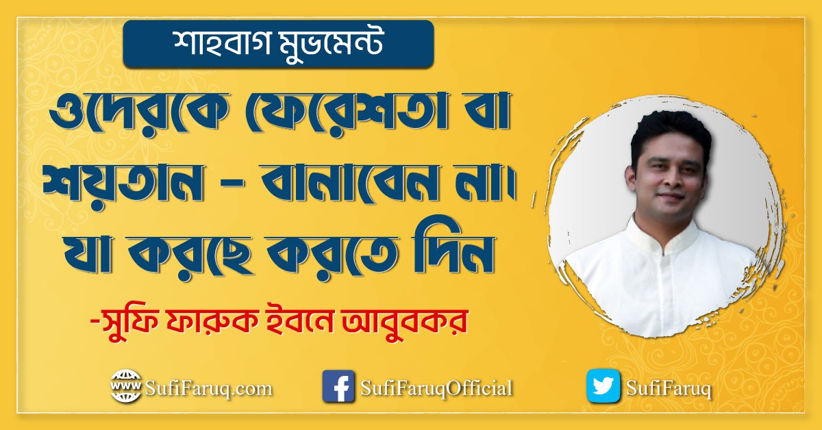 ওদেরকে ফেরেশতা বা শয়তান - বানাবেন না। যা করছে করতে দিন .. [ শাহবাগ মুভমেন্ট ]
