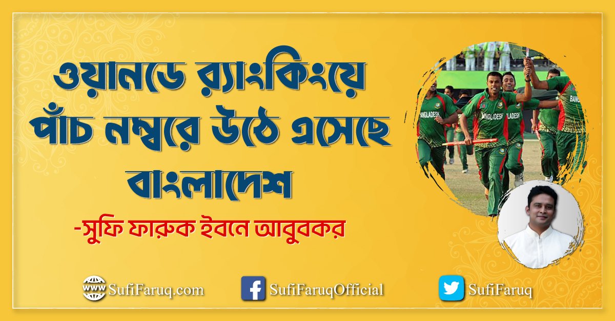 ওয়ানডে র‌্যাংকিংয়ে পাঁচ নম্বরে উঠে এসেছে বাংলাদেশ