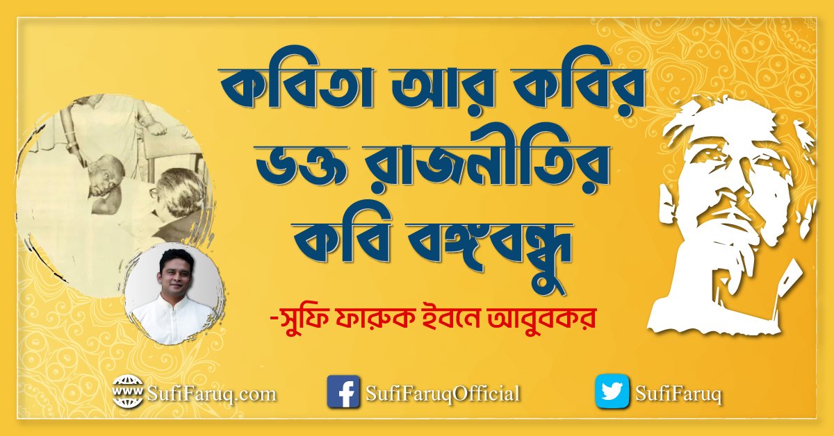 কবিতা আর কবির ভক্ত রাজনীতির কবি বঙ্গবন্ধু
