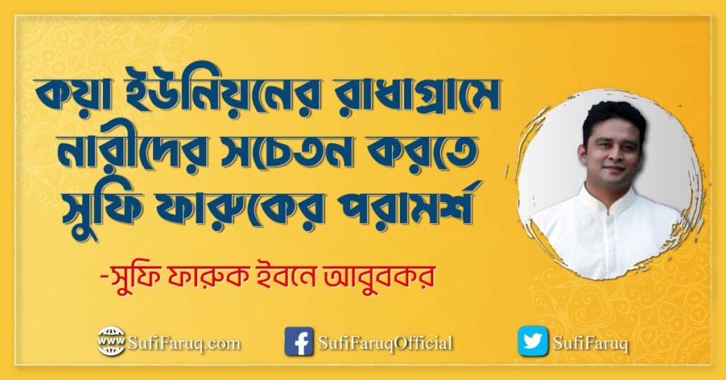 কয়া ইউনিয়নের রাধাগ্রামে নারীদের সচেতন করতে সুফি ফারুকের পরামর্শ রাধাগ্রাম গ্রাম - ১ নং কয়া ইউনিয়ন, কুমারখালী, কুষ্টিয়া 3 কয়া ইউনিয়নের রাধাগ্রামে নারীদের সচেতন করতে সুফি ফারুকের পরামর্শ