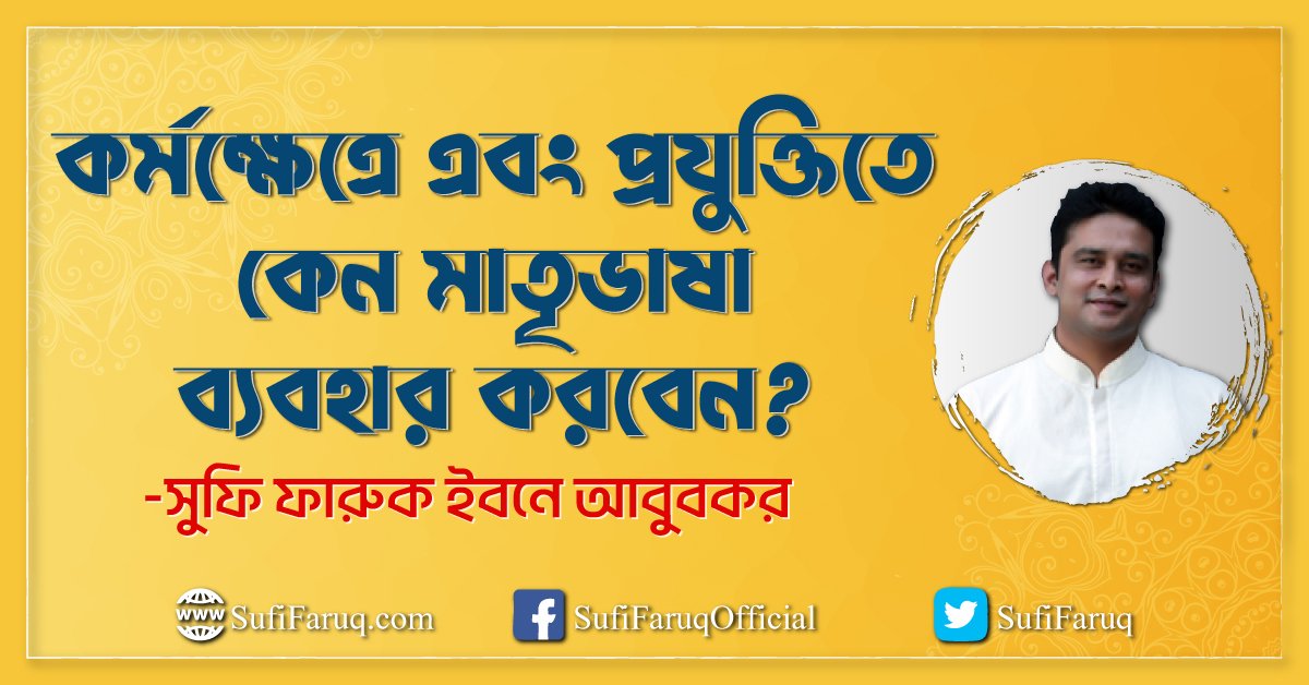 কর্মক্ষেত্রে এবং প্রযুক্তিতে কেন মাতৃভাষা ব্যবহার করবেন কর্মক্ষেত্রে এবং প্রযুক্তিতে কেন মাতৃভাষা ব্যবহার করবেন? 1 কর্মক্ষেত্রে এবং প্রযুক্তিতে কেন মাতৃভাষা ব্যবহার করবেন?