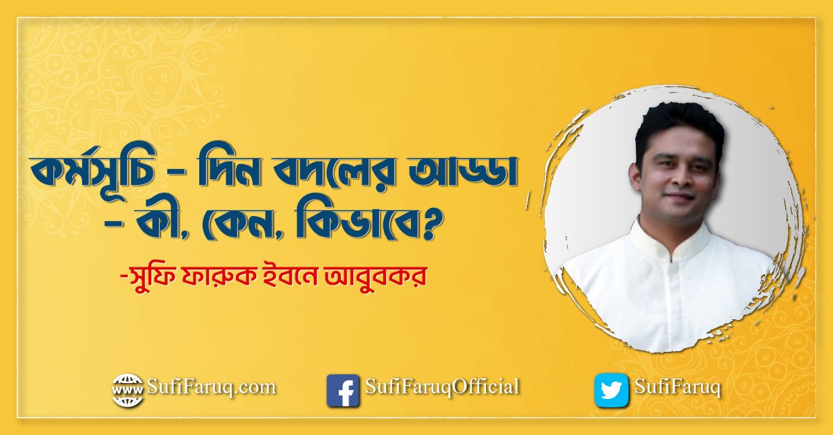 কর্মসূচি - দিন বদলের আড্ডা - কী, কেন, কিভাবে?