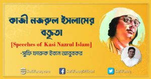 কাজী নজরুল ইসলামের বক্তৃতা