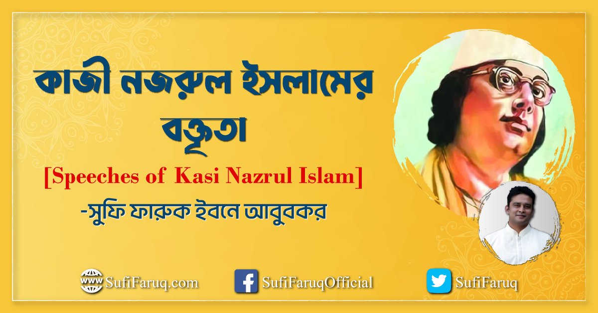 কাজী নজরুল ইসলামের বক্তৃতা