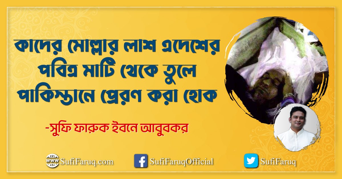 কাদের মোল্লার লাশ এদেশের পবিত্র মাটি থেকে তুলে পাকিস্তানে প্রেরণ করা হোক কাদের মোল্লার লাশ এদেশের পবিত্র মাটি থেকে তুলে পাকিস্তানে প্রেরণ করা হোক 1 কাদের মোল্লার লাশ এদেশের পবিত্র মাটি থেকে তুলে পাকিস্তানে প্রেরণ করা হোক