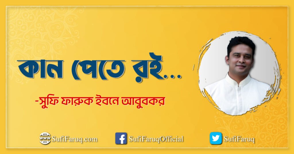 কান পেতে রই ... | অসুরের সুরলোকযাত্রা সিরিজ