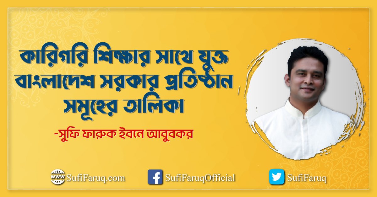 কারিগরি শিক্ষার সাথে যুক্ত বাংলাদেশ সরকার প্রতিষ্ঠান সমূহের তালিকা