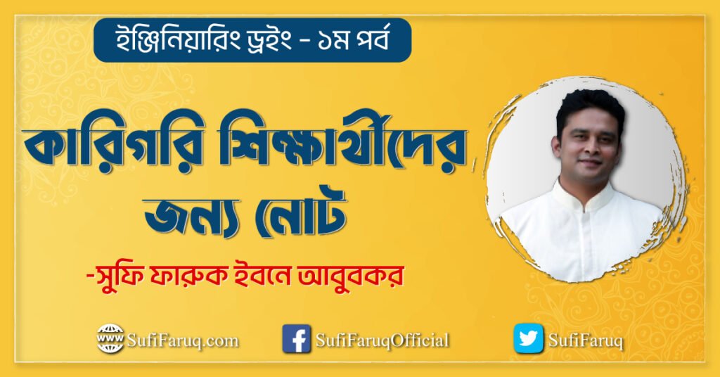 কারিগরি শিক্ষার্থীদের জন্য নোট ইঞ্জিনিয়ারিং ড্রইং – ১ম পর্ব কারিগরি শিক্ষার্থীদের জন্য ইঞ্জিনিয়ারিং ড্রইং নোট - ১ম পর্ব | পেশা পরামর্শ সভা 1 কারিগরি শিক্ষার্থীদের জন্য নোট (ইঞ্জিনিয়ারিং ড্রইং - ১ম পর্ব)