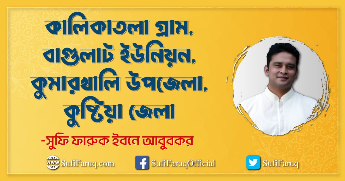 কালিকাতলা গ্রাম, বাগুলাট ইউনিয়ন, কুমারখালি উপজেলা, কুষ্টিয়া জেলা