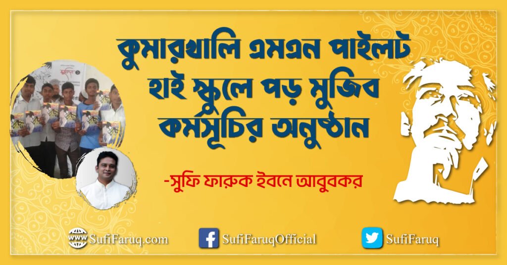 কুমারখালি এমএন পাইলট হাই স্কুলে পড় মুজিব কর্মসূচির অনুষ্ঠান