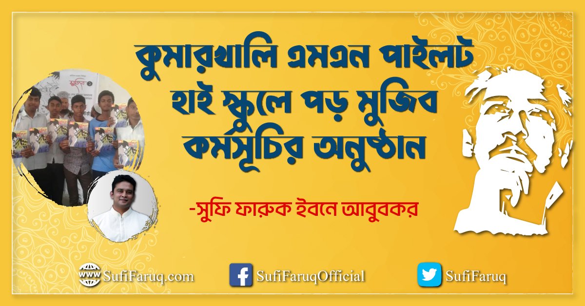 কুমারখালি এমএন পাইলট হাই স্কুলে পড় মুজিব কর্মসূচির অনুষ্ঠান