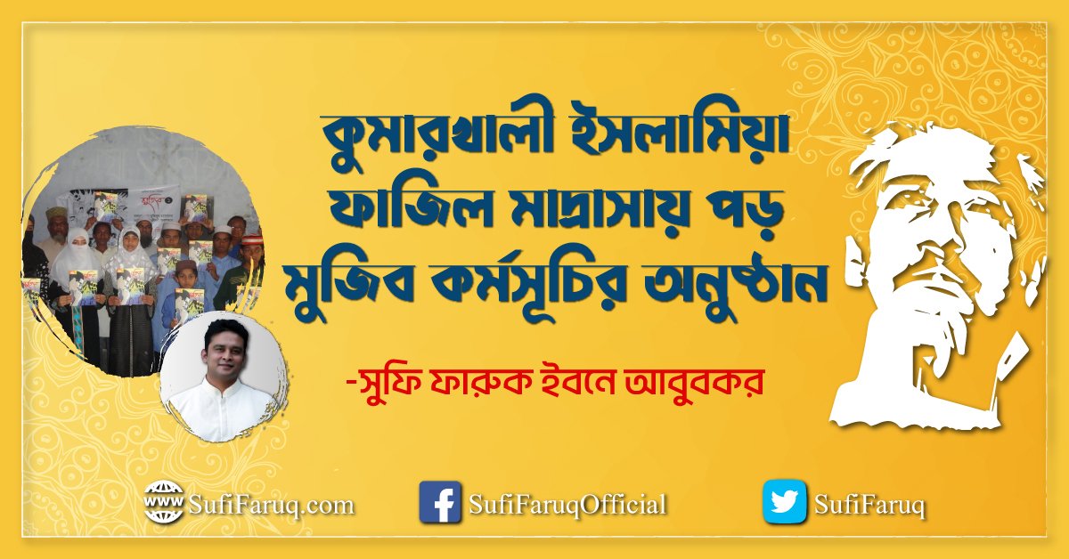 কুমারখালী ইসলামিয়া ফাজিল মাদ্রাসায় পড় মুজিব কর্মসূচির অনুষ্ঠান