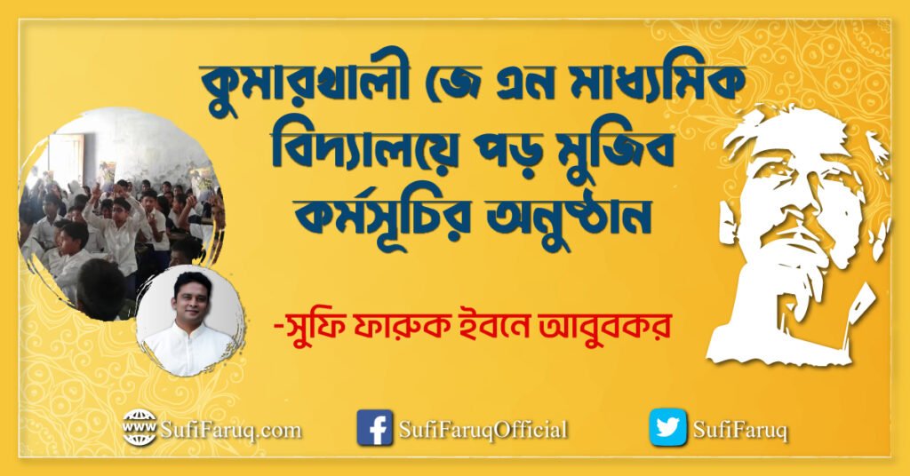 কুমারখালী জে এন মাধ্যমিক বিদ্যালয়ে পড় মুজিব কর্মসূচির অনুষ্ঠান
