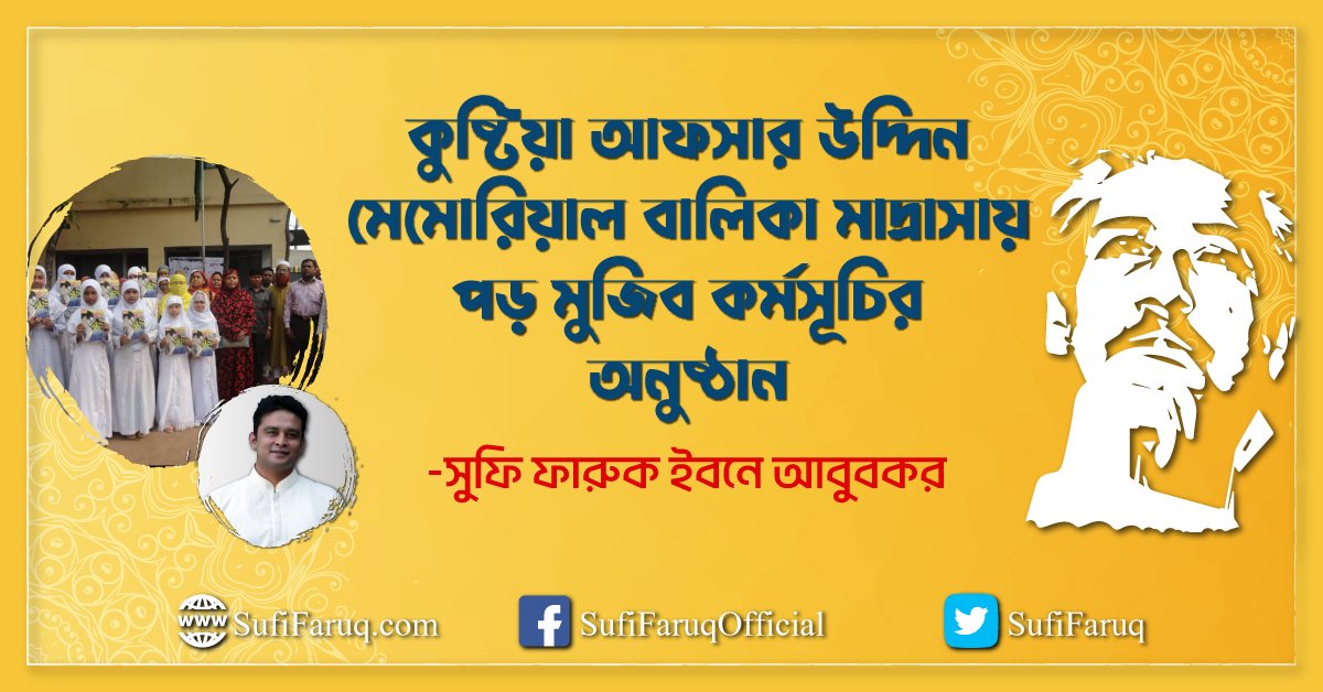 কুষ্টিয়া আফসার উদ্দিন মেমোরিয়াল বালিকা মাদ্রাসায় পড় মুজিব কর্মসূচির অনুষ্ঠান
