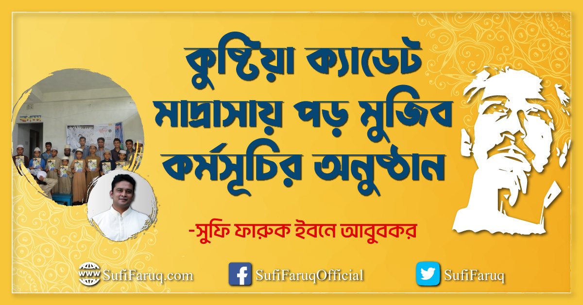 কুষ্টিয়া ক্যাডেট মাদ্রাসায় পড় মুজিব কর্মসূচির অনুষ্ঠান