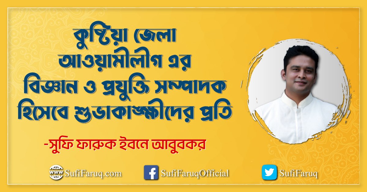 কুষ্টিয়া জেলা আওয়ামীলীগ এর বিজ্ঞান ও প্রযুক্তি সম্পাদক হিসেবে শুভাকাঙ্ক্ষীদের প্রতি
