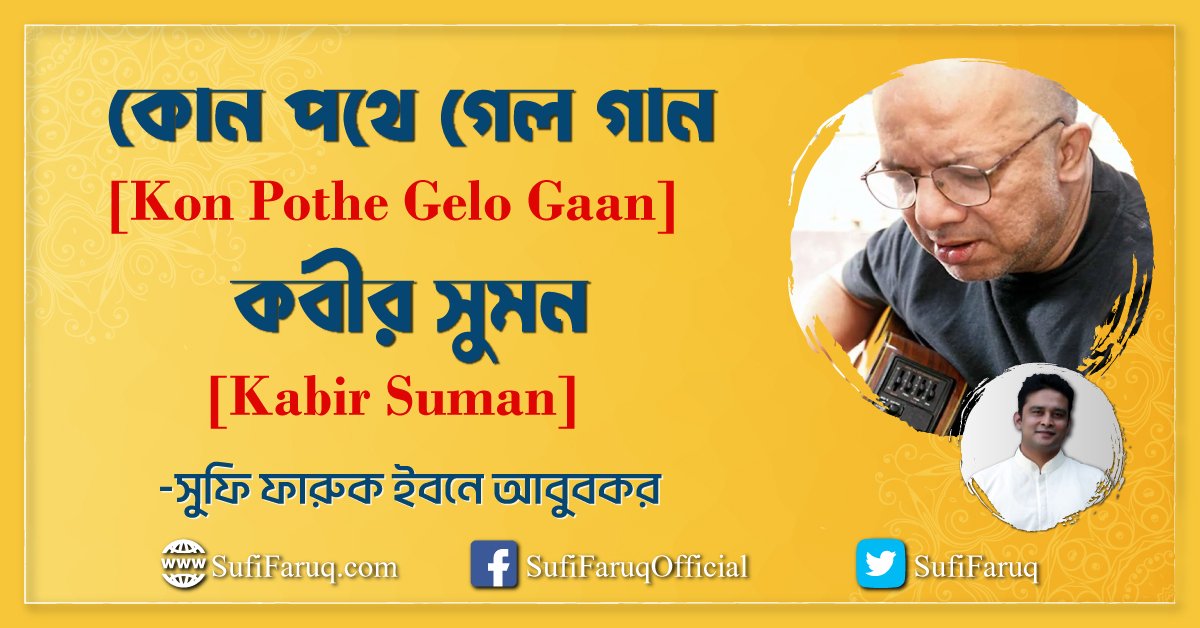 কোন পথে গেল গান - কবীর সুমন