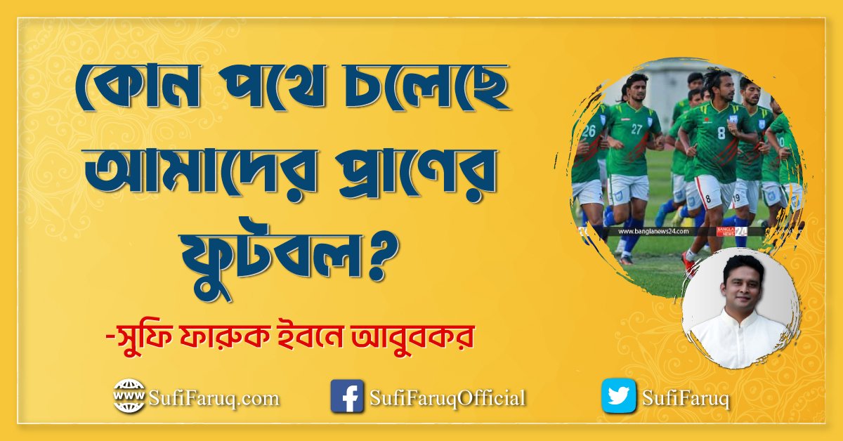 কোন পথে চলেছে আমাদের প্রাণের ফুটবল?