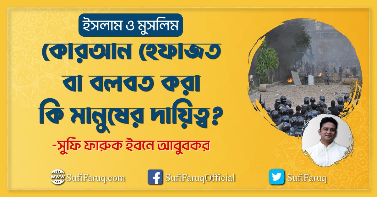 কোরআন হেফাজত বা বলবত করা কি মানুষের দায়িত্ব?