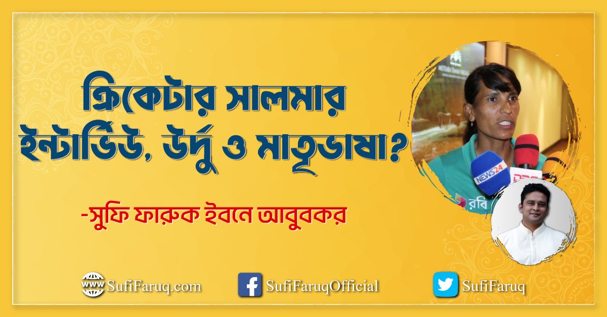 ক্রিকেটার সালমার ইন্টার্ভিউ, উর্দু ও মাতৃভাষা?