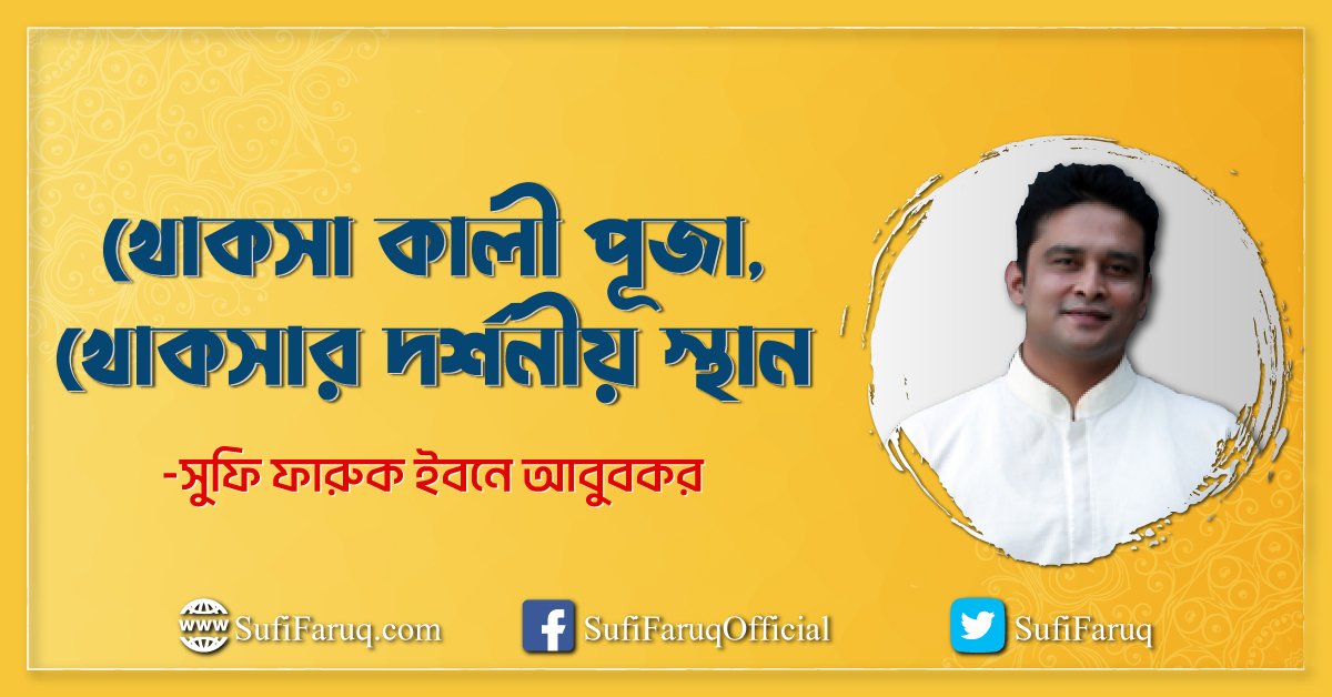 খোকসা কালী পূজা খোকসার দর্শনীয় স্থান খোকসা কালী পূজা, খোকসার দর্শনীয় স্থান 1 খোকসা কালী পূজা, খোকসার দর্শনীয় স্থান