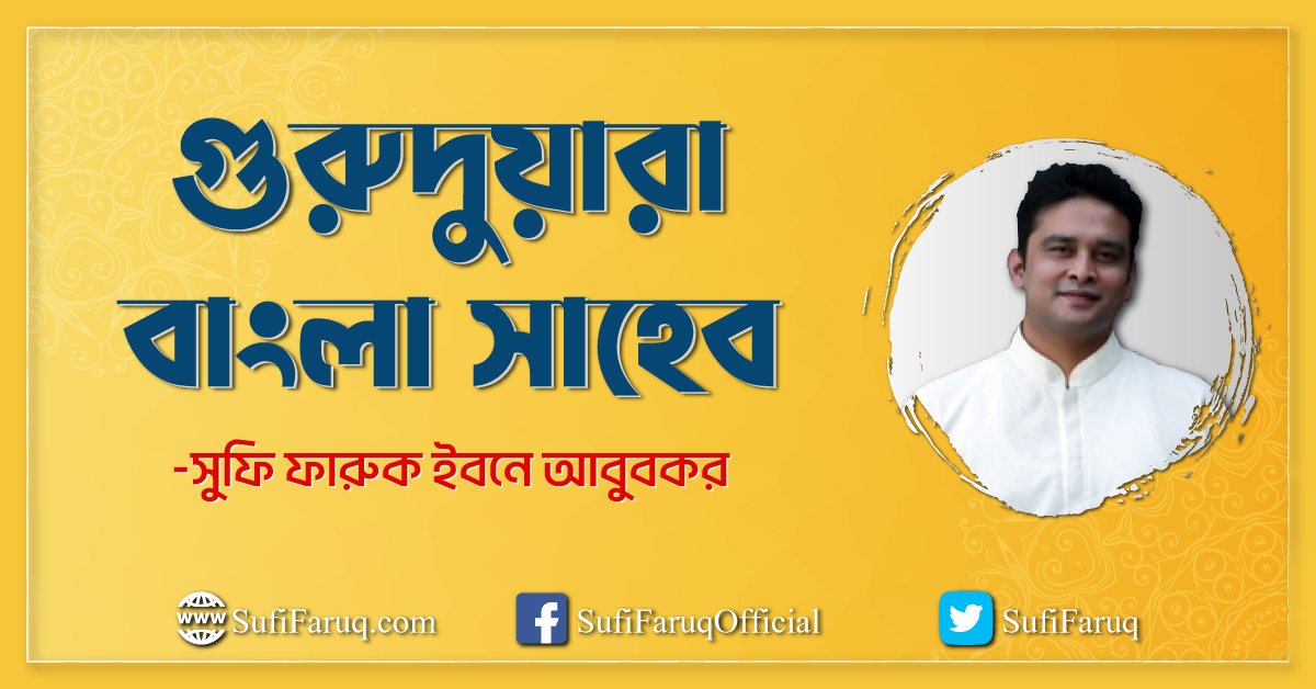 গুরুদুয়ারা বাংলা সাহেব