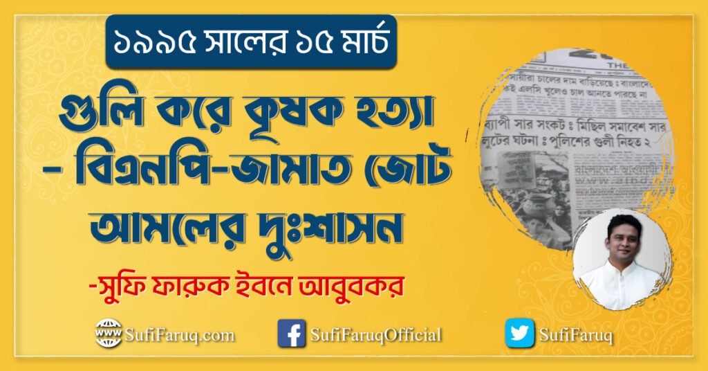 গুলি করে কৃষক হত্যা - বিএনপি-জামাত জোট আমলের দুঃশাসন [ ১৯৯৫ সালের ১৫ মার্চ ]