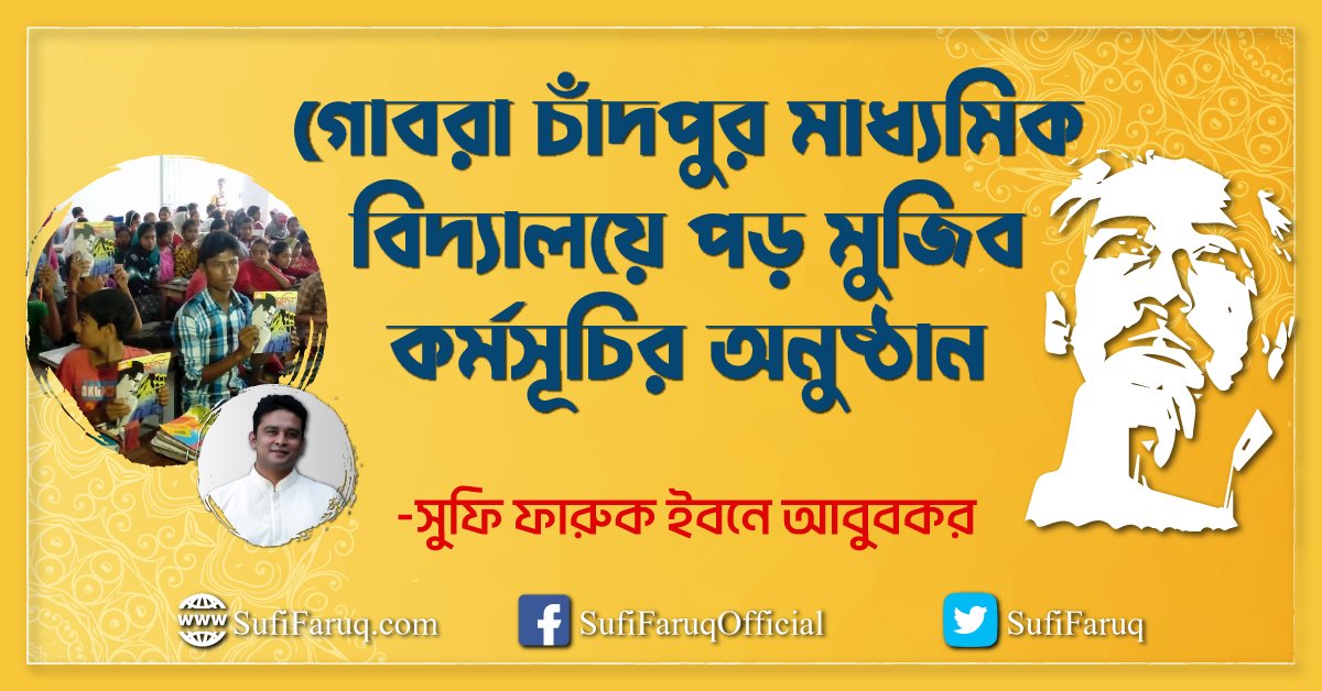 গোবরা চাঁদপুর মাধ্যমিক বিদ্যালয়ে পড় মুজিব কর্মসূচির অনুষ্ঠান