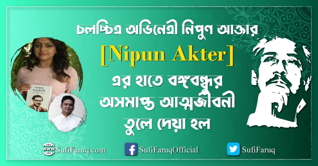 চলচ্চিত্র অভিনেত্রী নিপুণ আক্তারের