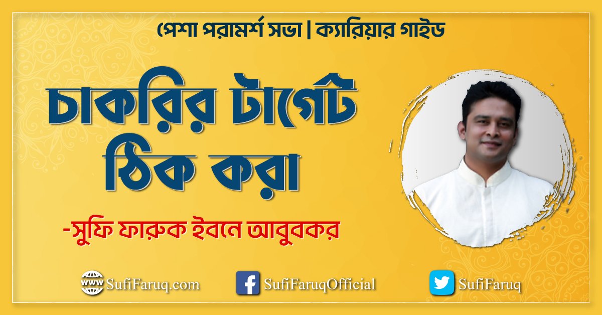 চাকরির টার্গেট ঠিক করা