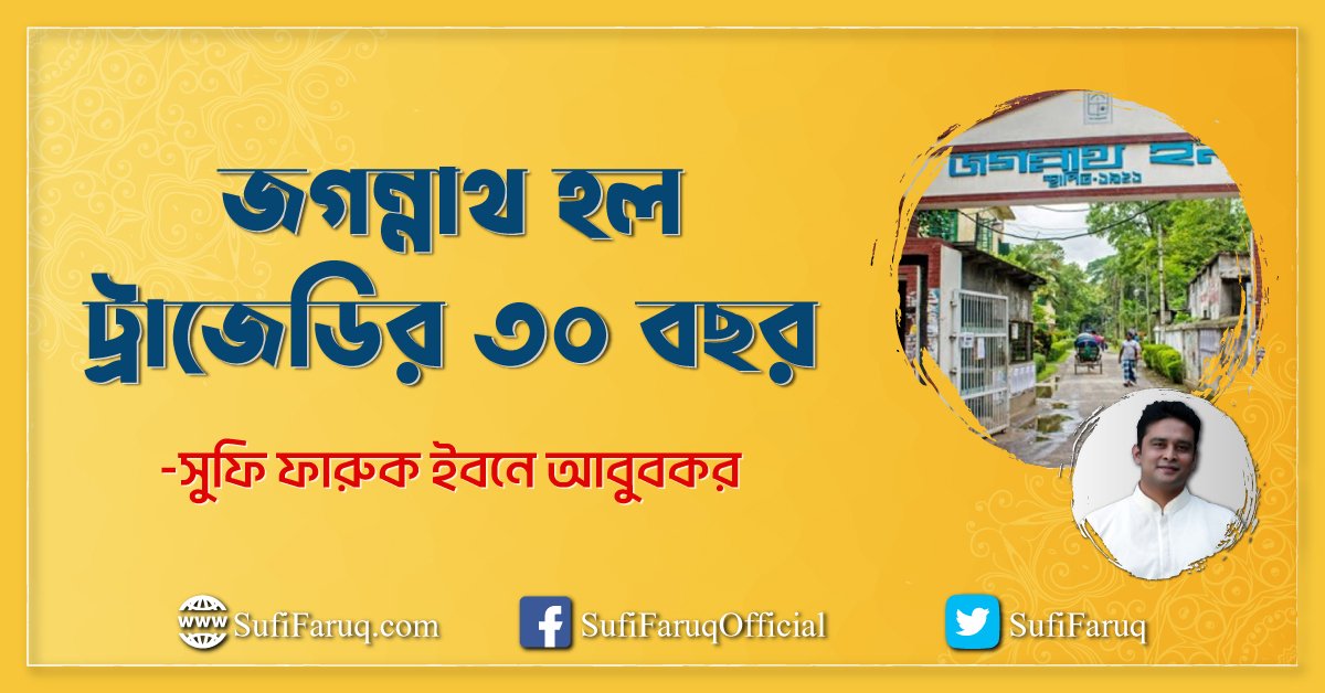 জগন্নাথ হল ট্রাজেডির ৩০ বছর