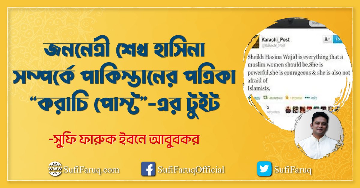 জননেত্রী শেখ হাসিনা সম্পর্কে পাকিস্তানের পত্রিকা "করাচি পোস্ট"-এর টুইট