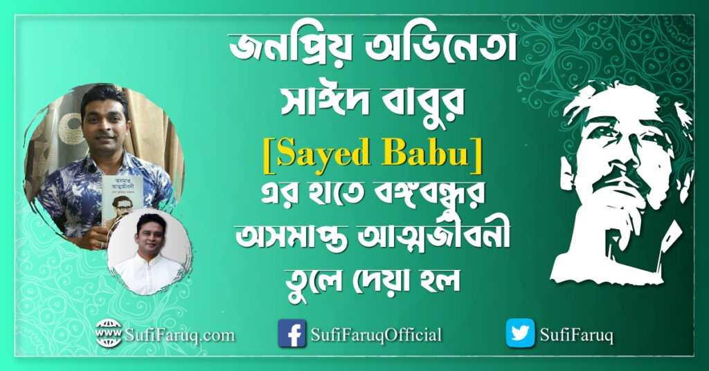 জনপ্রিয় অভিনেতা সাঈদ বাবুর