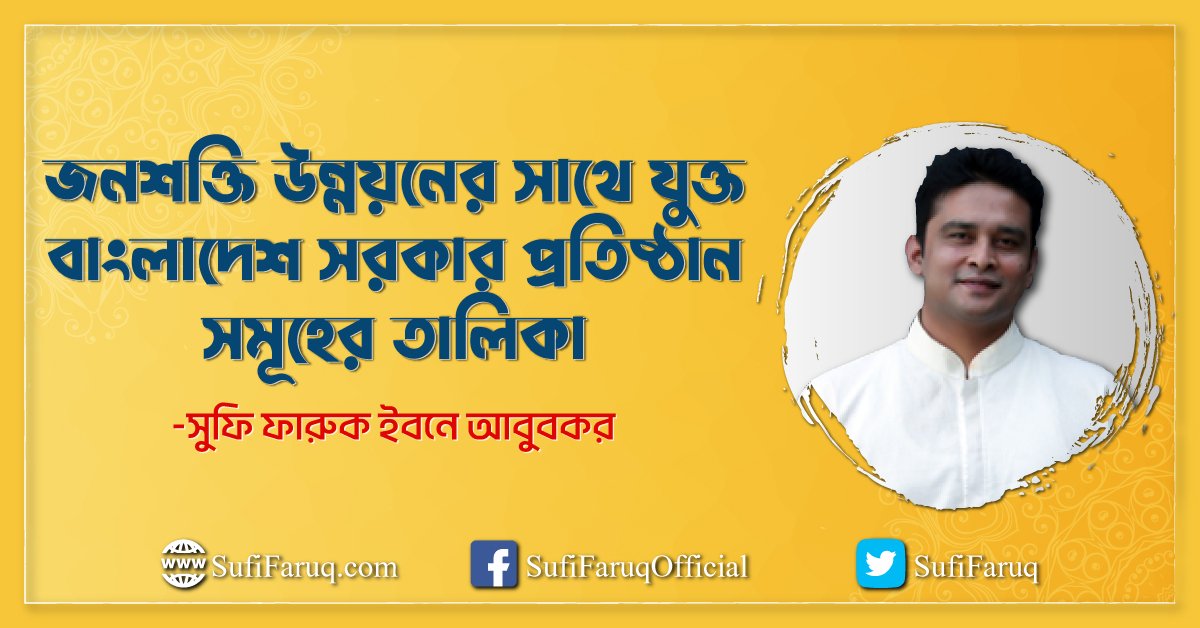 জনশক্তি উন্নয়নের সাথে যুক্ত বাংলাদেশ সরকার প্রতিষ্ঠান সমূহের তালিকা