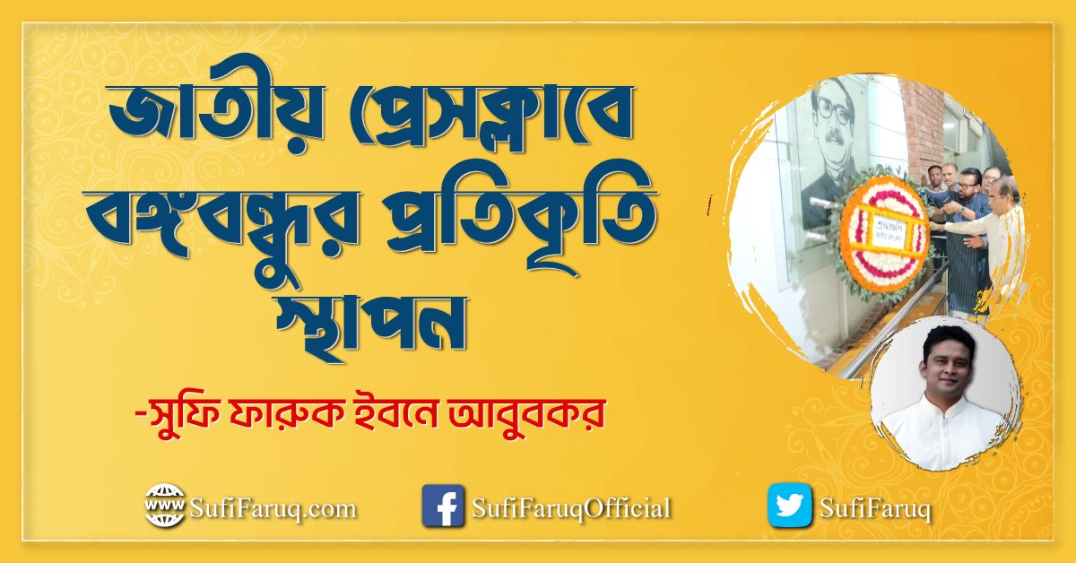 জাতীয় প্রেসক্লাবে বঙ্গবন্ধুর প্রতিকৃতি স্থাপন জাতীয় প্রেসক্লাবে বঙ্গবন্ধুর প্রতিকৃতি স্থাপন 1 জাতীয় প্রেসক্লাবে বঙ্গবন্ধুর প্রতিকৃতি স্থাপন