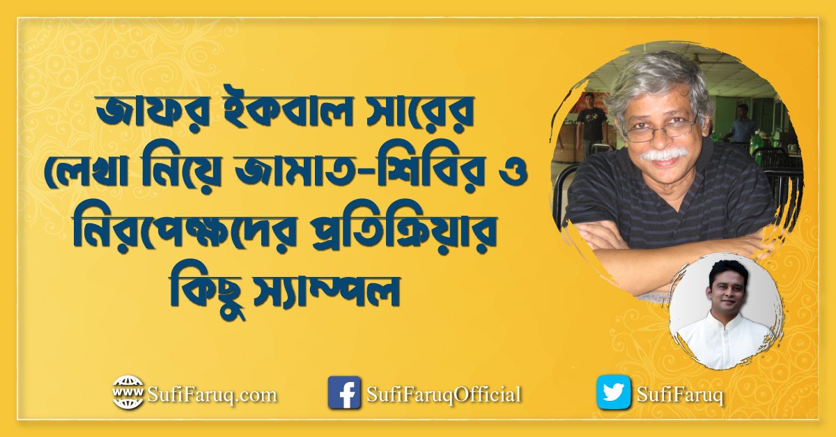 জাফর ইকবাল সারের লেখা নিয়ে জামাত-শিবির ও নিরপেক্ষদের প্রতিক্রিয়ার কিছু স্যাম্পল