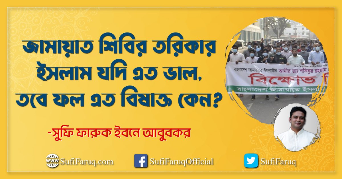 জামায়াত শিবির তরিকার ইসলাম যদি এত ভাল, তবে ফল এত বিষাক্ত কেন?