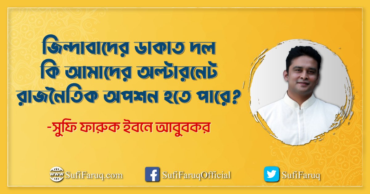 জিন্দাবাদের ডাকাত দল কি আমাদের অল্টারনেট রাজনৈতিক অপশন হতে পারে ?