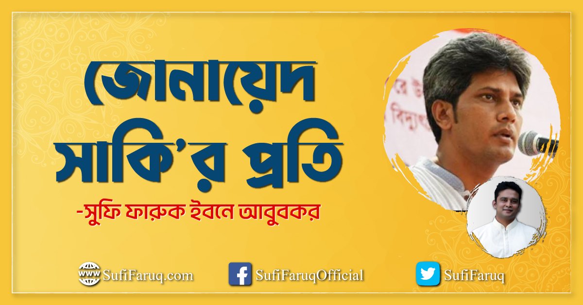 জোনায়েদ সাকি'র প্রতি