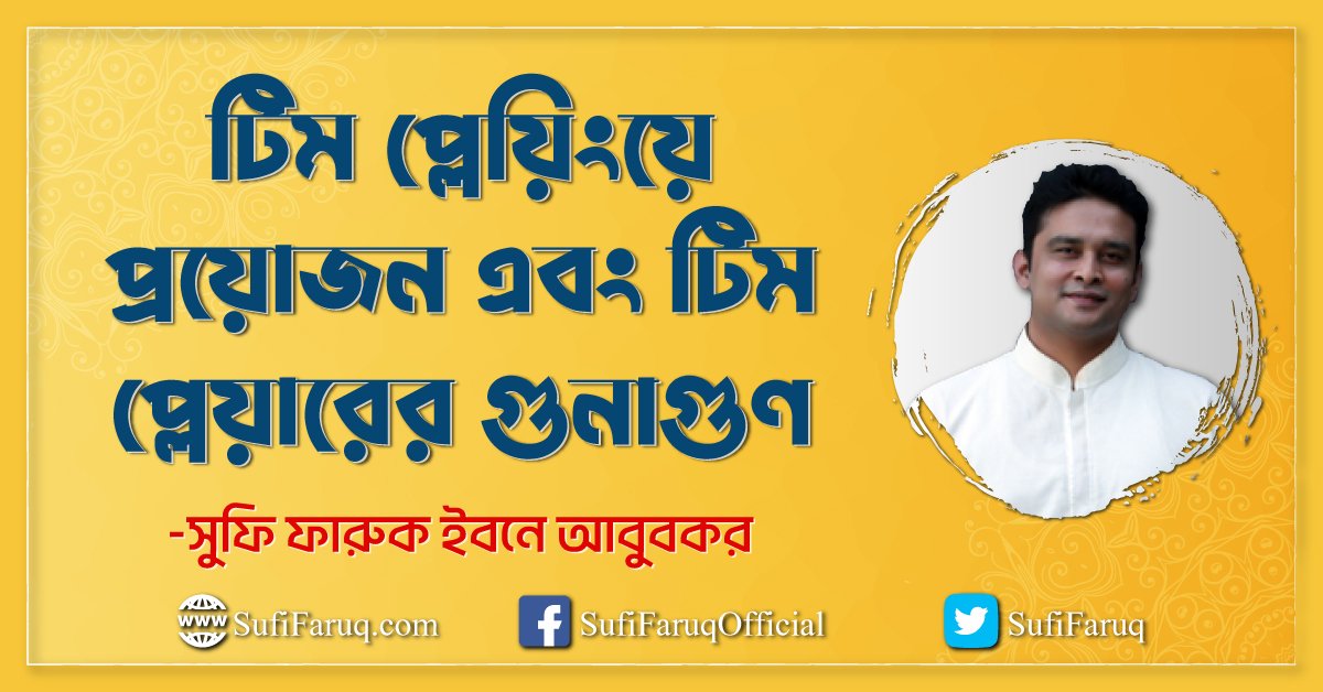 টিম প্লেয়িংয়ে প্রয়োজন এবং টিম প্লেয়ারের গুনাগুণ
