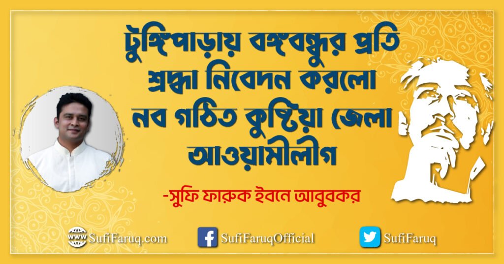 টুঙ্গিপাড়ায় বঙ্গবন্ধুর প্রতি শ্রদ্ধা নিবেদন করলো নব গঠিত কুষ্টিয়া জেলা আওয়ামীলীগ টুঙ্গিপাড়ায় বঙ্গবন্ধুর প্রতি শ্রদ্ধা নিবেদন করলো নব গঠিত কুষ্টিয়া জেলা আওয়ামীলীগ 1 টুঙ্গিপাড়ায় বঙ্গবন্ধুর প্রতি শ্রদ্ধা নিবেদন করলো নব গঠিত কুষ্টিয়া জেলা আওয়ামীলীগ