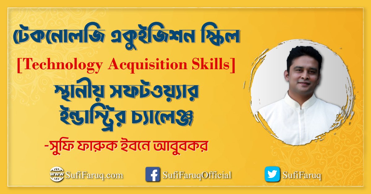 টেকনোলজি একুইজিশন স্কিল