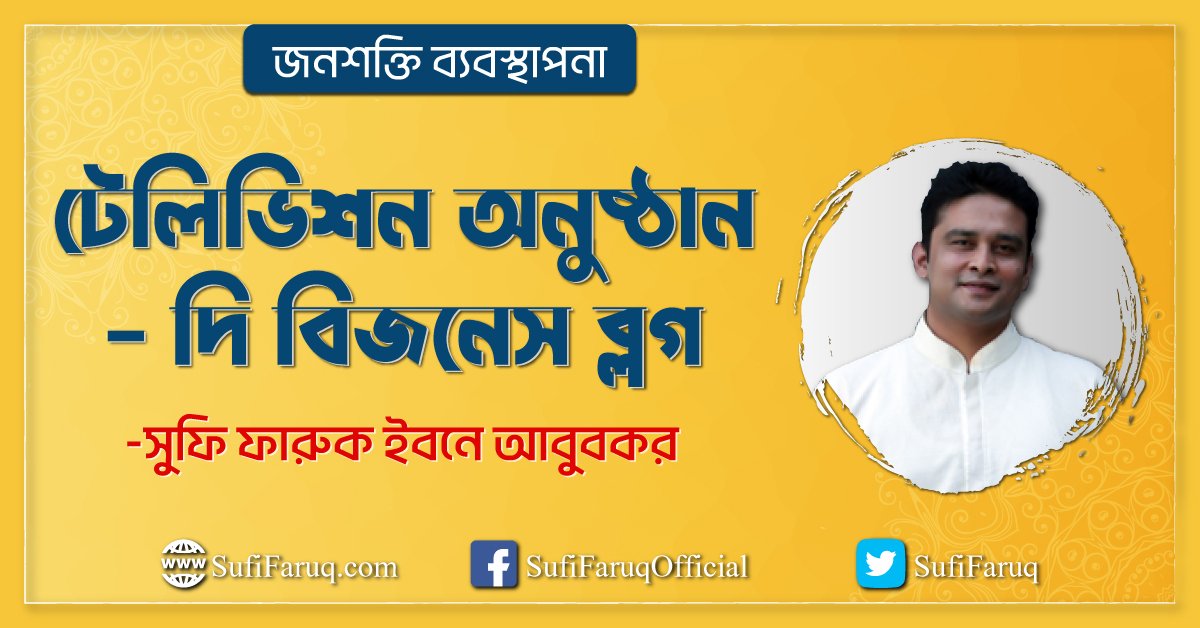 টেলিভিশন অনুষ্ঠান – দি বিজনেস ব্লগ (বিষয় :জনশক্তি ব্যবস্থাপনা)