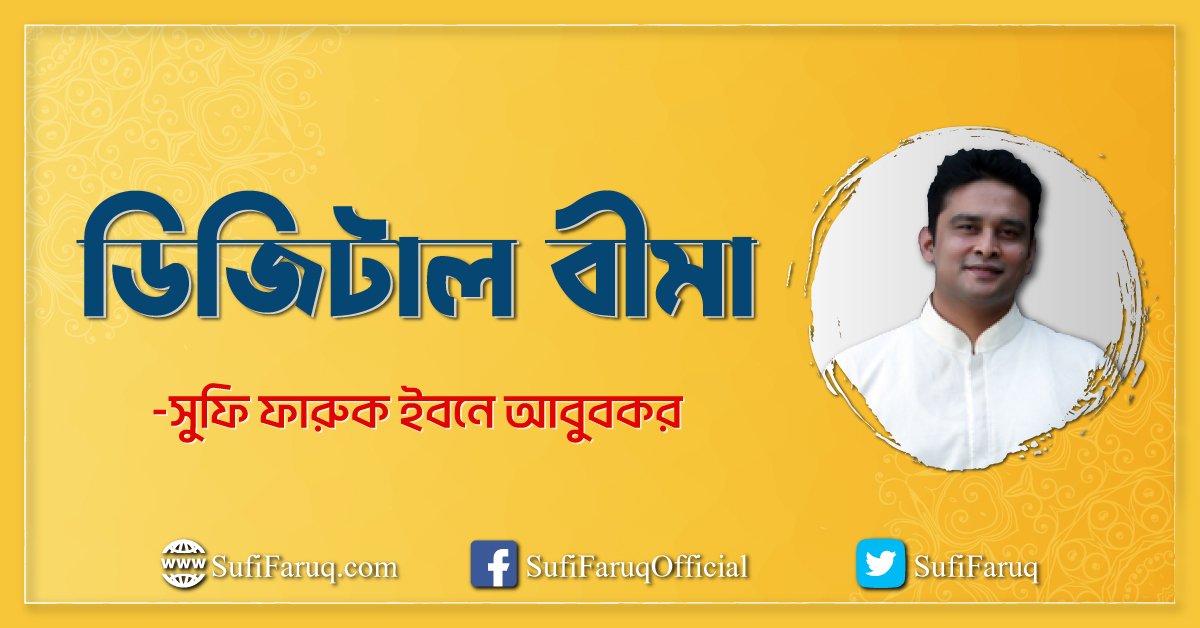 ডিজিটাল বীমা